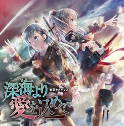 深海より愛を込めて