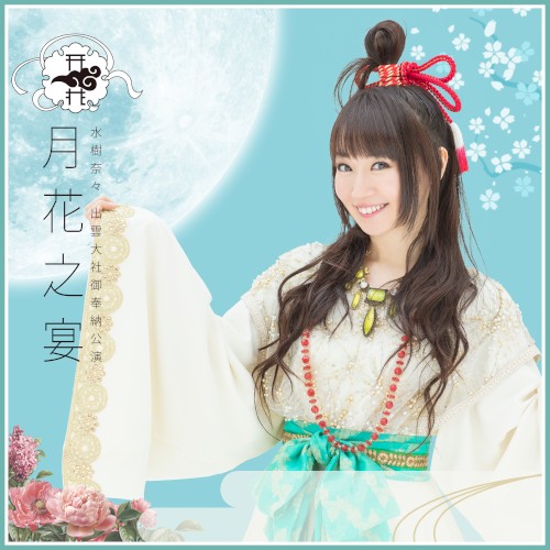 水樹奈々 出雲大社御奉納公演 〜月花之宴〜