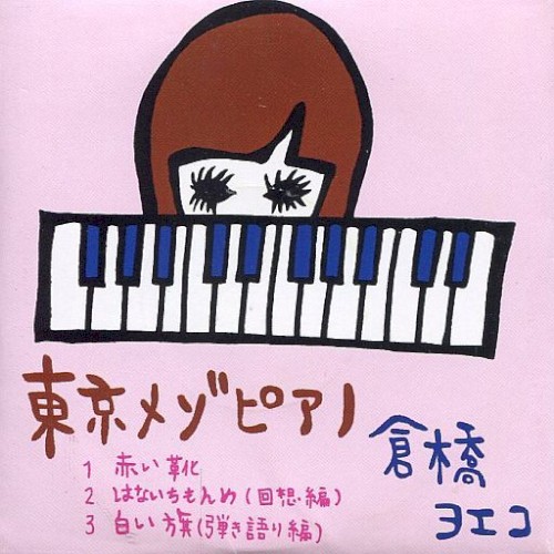 東京メゾピアノ