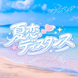 夏恋ディスタンス