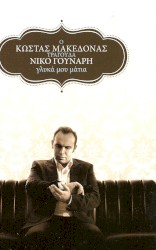 Γλυκά μου μάτια