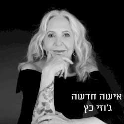 אישה חדשה