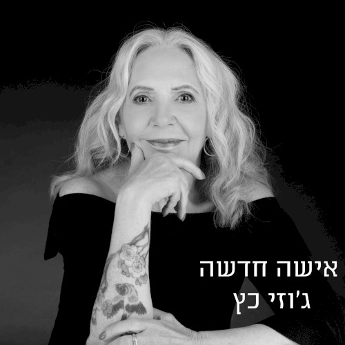 אישה חדשה