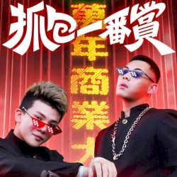 抓包一番賞