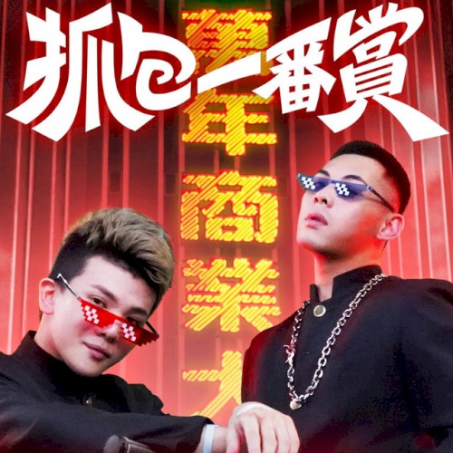 抓包一番賞
