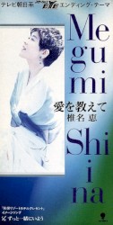 愛を教えて