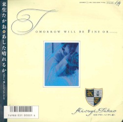 あした晴れるか / 来生たかお