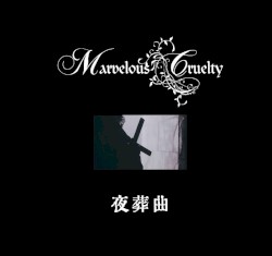 夜葬曲