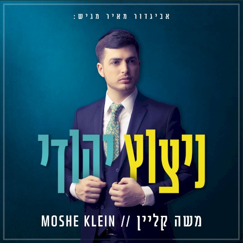 ניצוץ יהודי