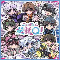 伝説Q!