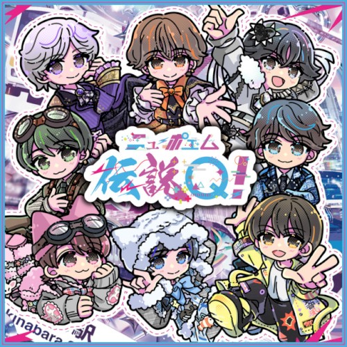 伝説Q!