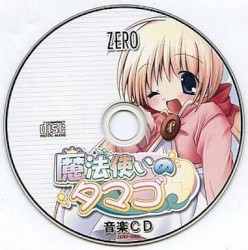 魔法使いのタマゴ 音楽CD