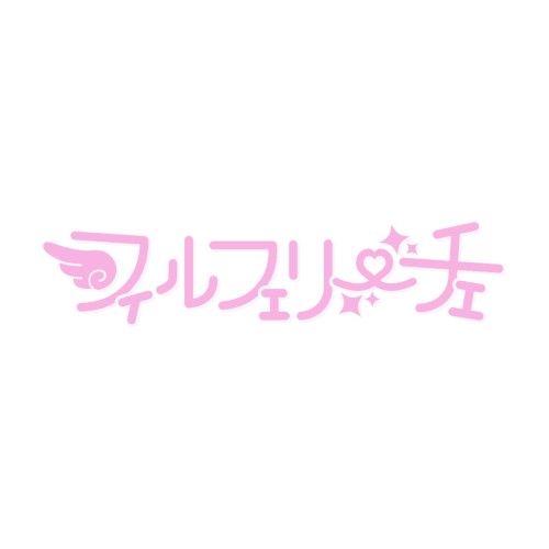 はじめてのフルフリ！