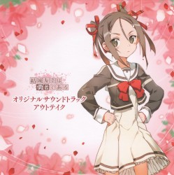 結城友奈は勇者である オリジナルサウンドトラック アウトテイク