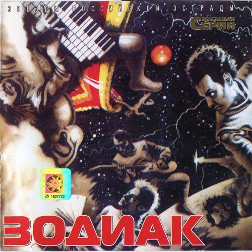 Зодиак