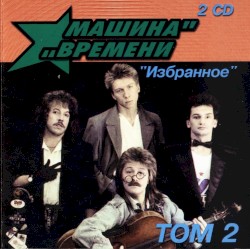Избранное: Том 2