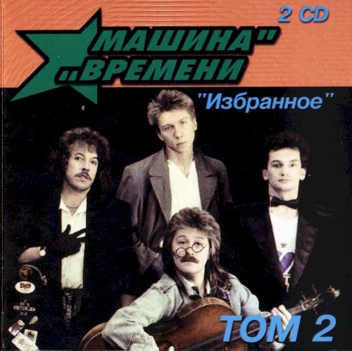 Избранное: Том 2