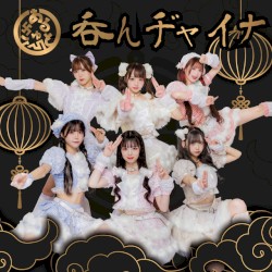 呑んヂャイナ