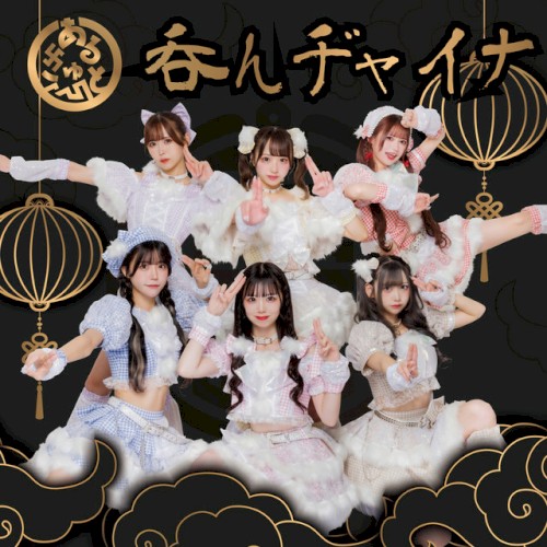 呑んヂャイナ