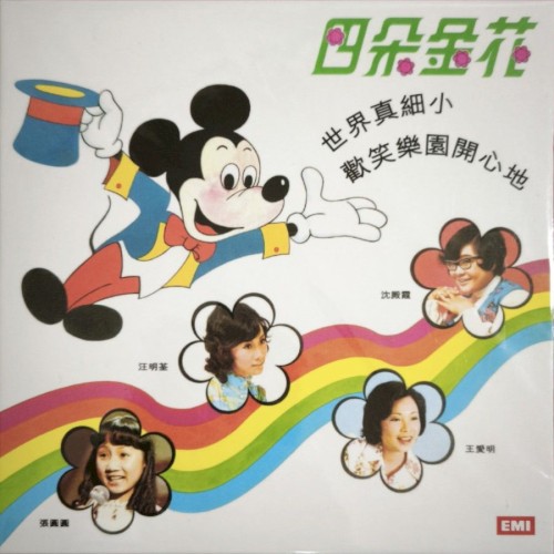 四朵金花