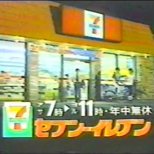 セブンイレブン