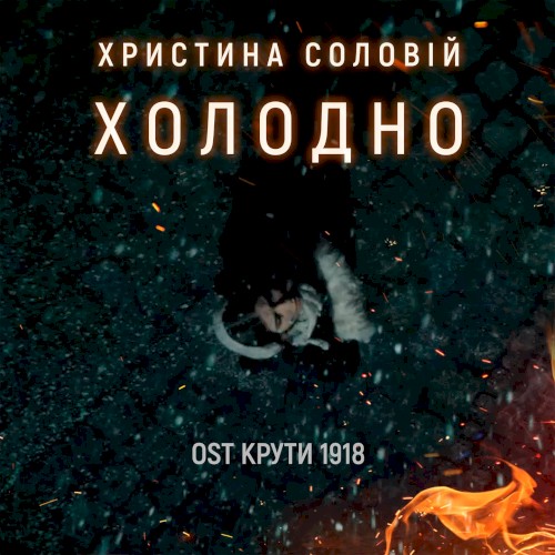 Холодно (З к/ф “Крути 1918”)
