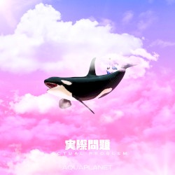 実際問題