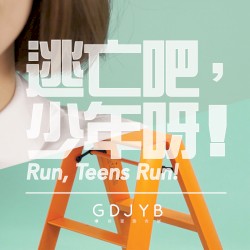 逃亡吧，少年呀！