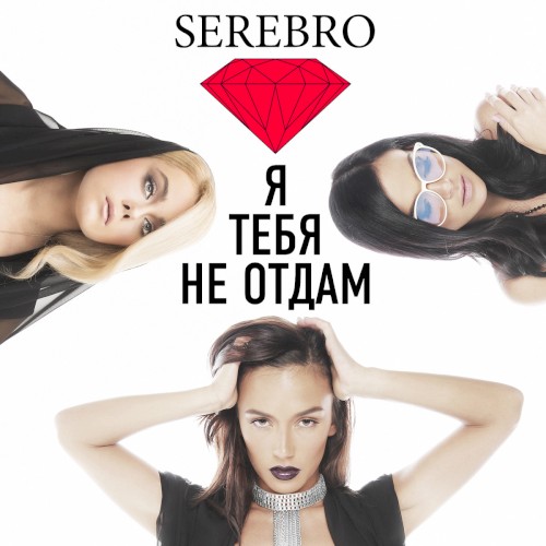 Я тебя не отдам
