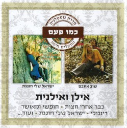 שוב איתכם / ישראל שלי חוגגת