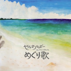 めぐり歌 ~ 5 ~