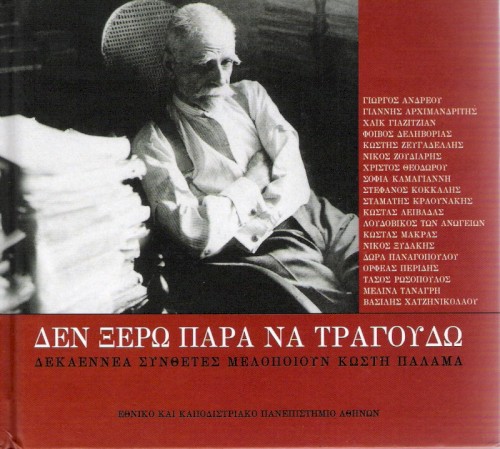 Δεν ξέρω παρά να τραγουδώ: Δεκαεννέα συνθέτες μελοποιούν Κωστή Παλαμά