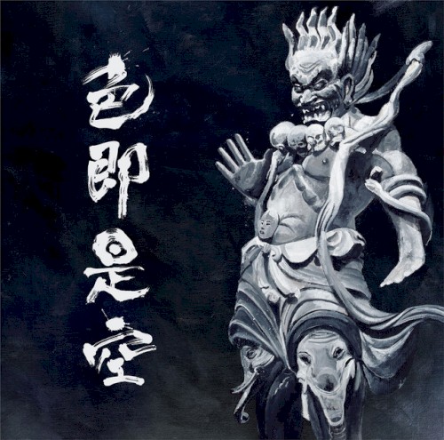 色即是空