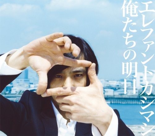 俺たちの明日