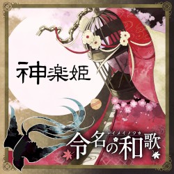 神楽姫