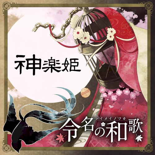 神楽姫