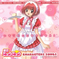 東京ミュウミュウ キャラクターソングス いちごのCDなのにゃん!