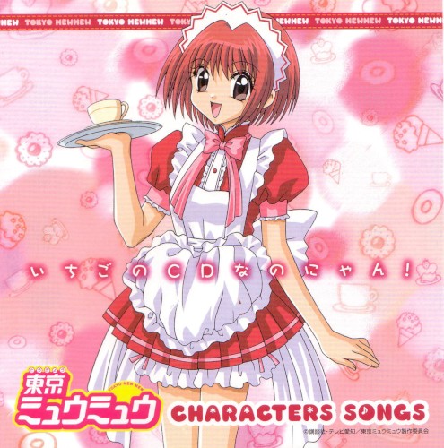 東京ミュウミュウ キャラクターソングス いちごのCDなのにゃん!