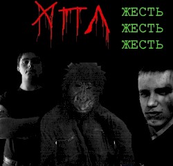 ЖЕСТЬ ЖЕСТЬ ЖЕСТЬ