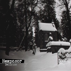 Некролог