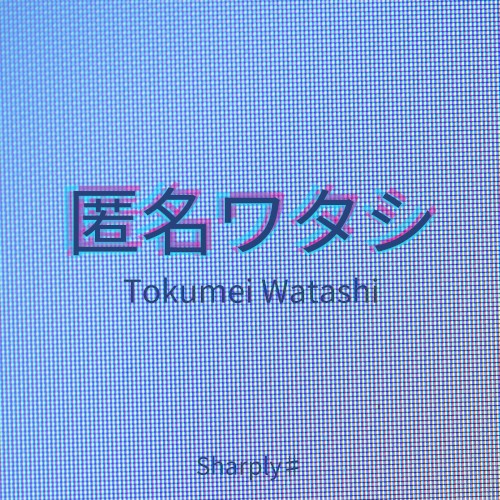 匿名ワタシ