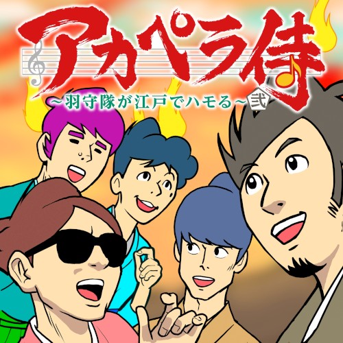 アカペラ侍 ~羽守隊が江戸でハモる~ 弐