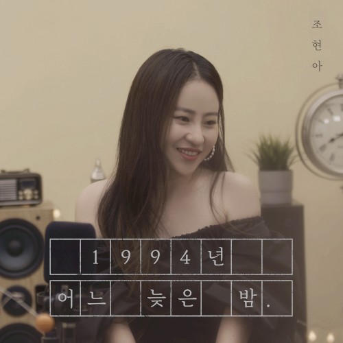 1994년 어느 늦은 밤