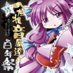 へたれ音屋達の百年祭
