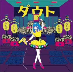 ダウト