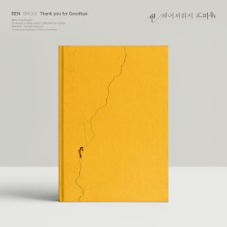 헤어져줘서 고마워