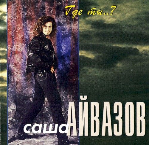 Где Ты..?