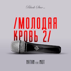 Молодая кровь 2