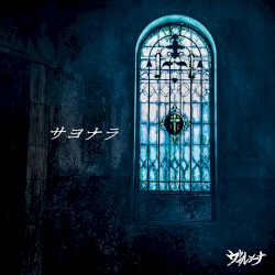 サヨナラ