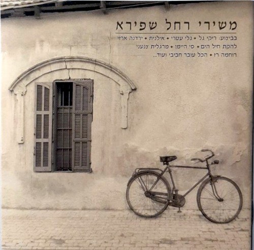 משירי רחל שפירא